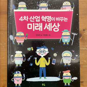 4차 산업 혁명이 바꾸는 미래 세상 - 연유진