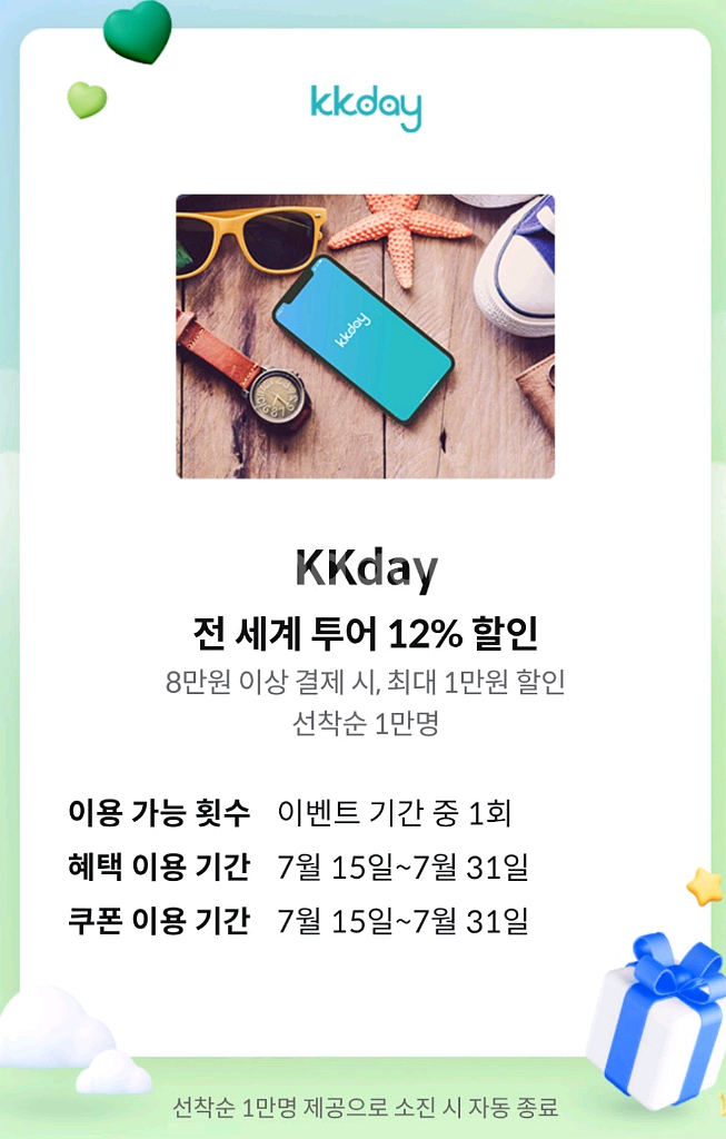 KKday 전세계 투어 12% 할인쿠폰--0
