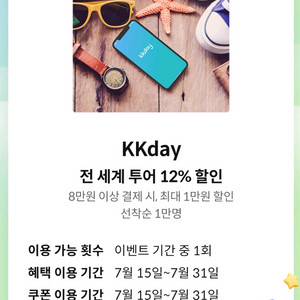 KKday 전세계 투어 12% 할인쿠폰