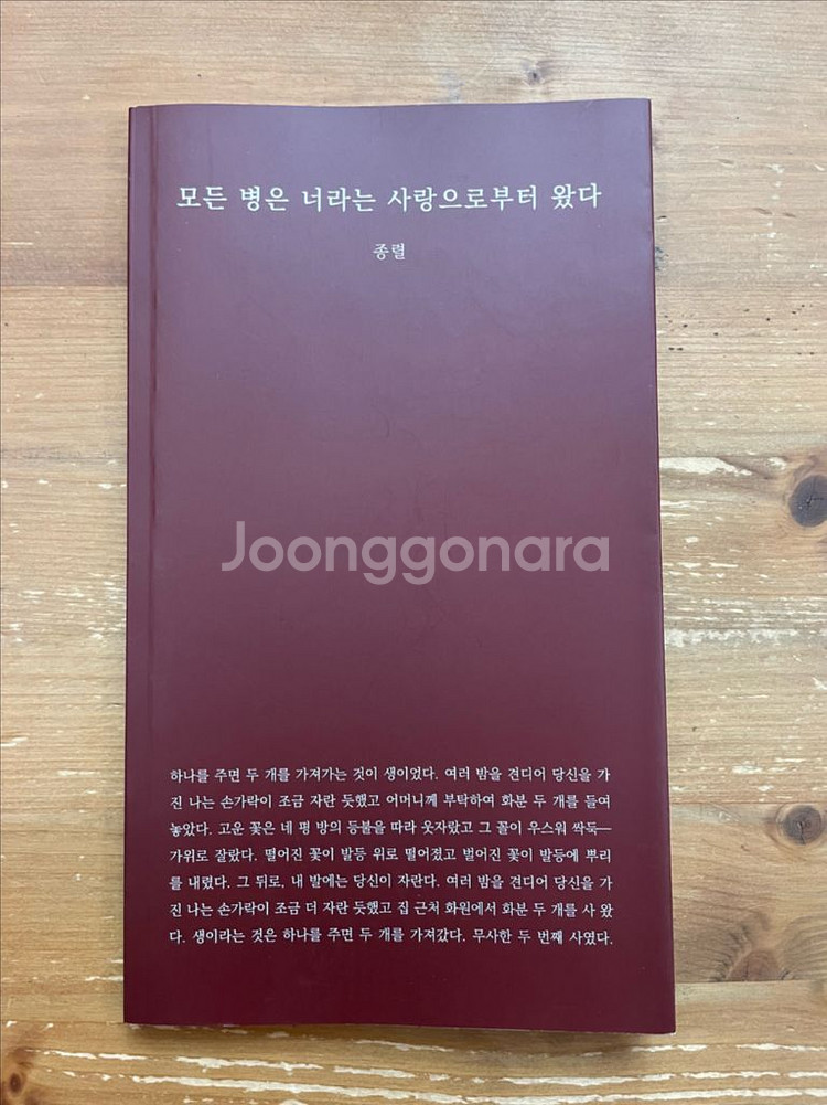 모든 병은 너라는 사랑으로부터 왔다 - 종렬--0