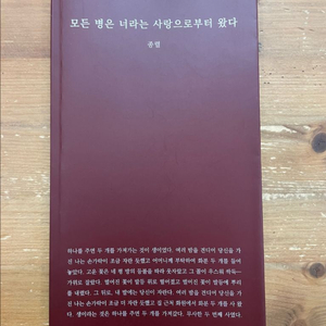 모든 병은 너라는 사랑으로부터 왔다 - 종렬