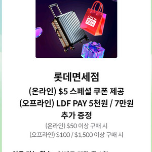 롯데면세점 할인쿠폰