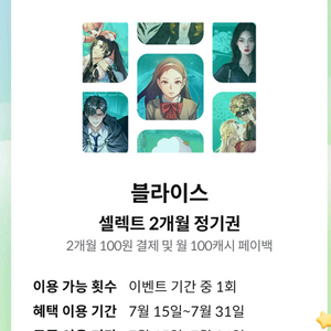 Blice 블라이스 셀렉트 2개월 정기권