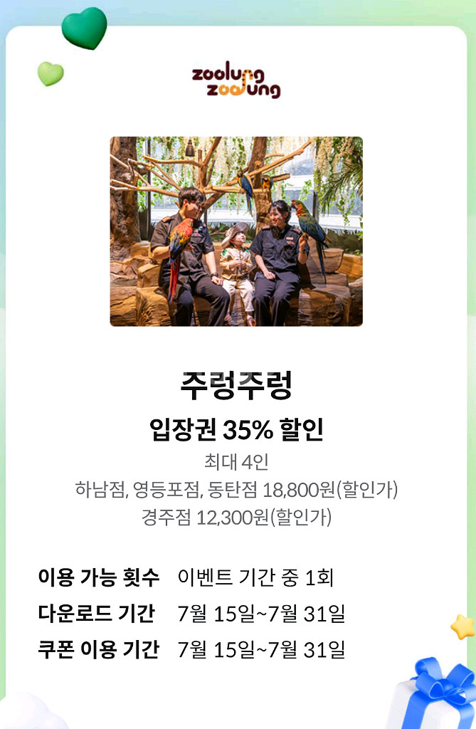 주렁주렁 입장권 35% 할인쿠폰--0