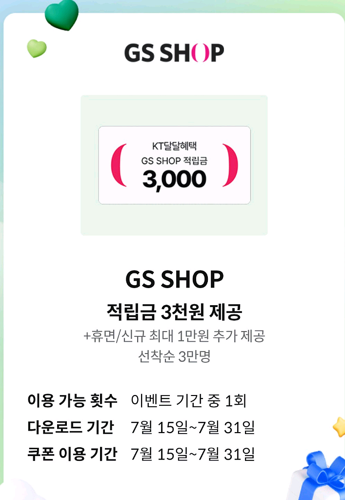 GS SHOP(GS샵) 적립금 3천원 쿠폰--0