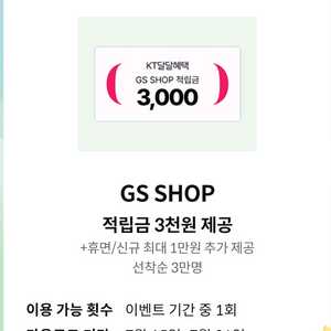 GS SHOP(GS샵) 적립금 3천원 쿠폰