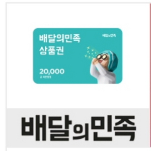 배달의민족 2만원 배민 2만