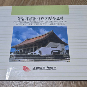 독립기념관 개관 기념 우표책