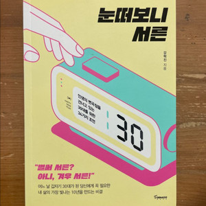 눈떠보니 서른 - 강혁진