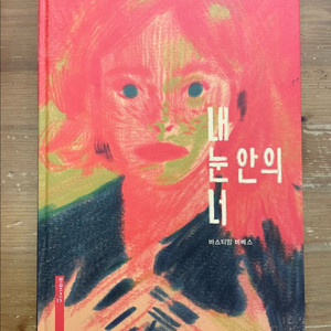 내 눈 안의 너 - 바스티앙 비베스