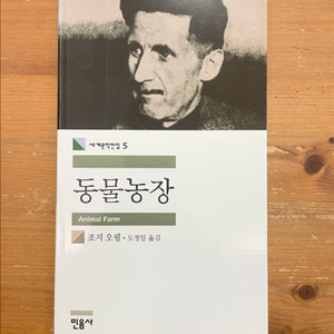 동물농장 - 조지 오웰