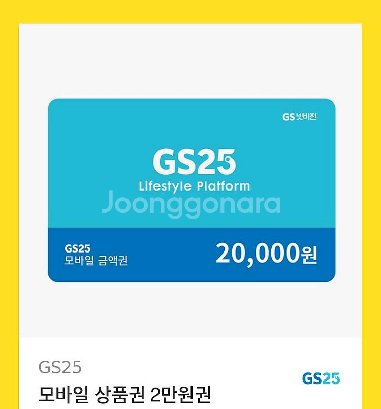 GS25 모바일 상품권 2만원--0