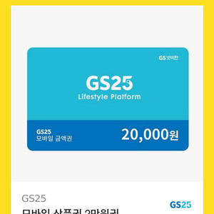 GS25 모바일 상품권 2만원