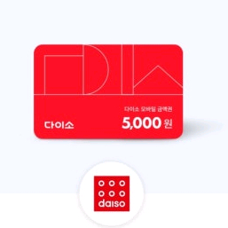 다이소 상품권 5000원 기프티콘