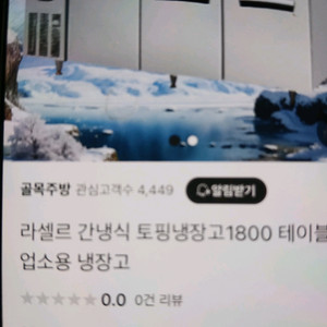 라셀르 간냉식 토핑냉장고 1800