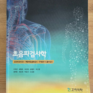 초음파검사학