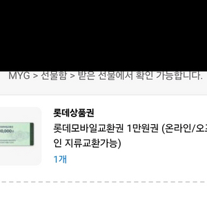 롯데모바일상품권 1만원