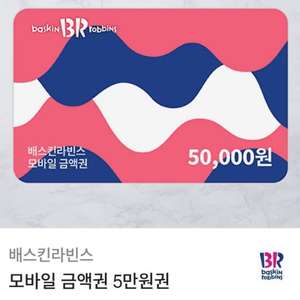 베스킨라빈스 모바일 상품권5만원