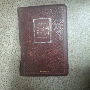 대한기독교회 큰글씨 성경전서+새찬송가합본