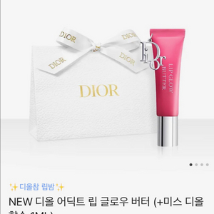 미개봉)디올 어딕트 립 글로우 버터+향수1ml 증정