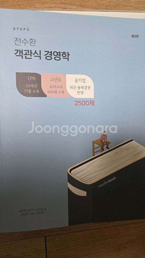 전수환 객관식 경영학 2500제--0