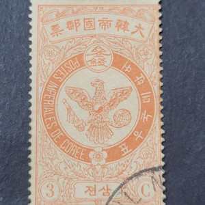 1903년 독수리우표 삼전(3전) 사용제