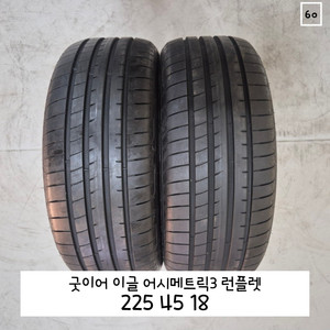 굿이어 이글 어시메트릭3 런플렛 225 45 18