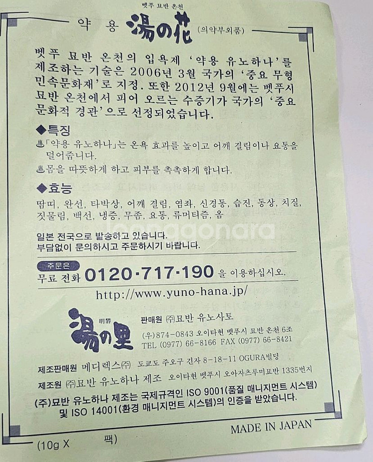 일본 온천 입욕제 벳부 유노하나 천연 입욕제 피로해소--6