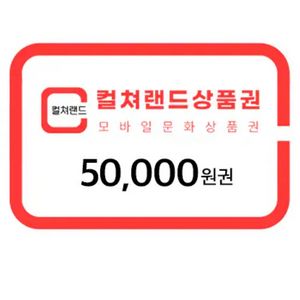 컬쳐랜드 모바일문화상품권 팔아요 업자X