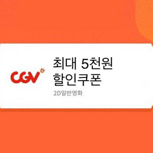 CGV 영화 최대 5천원 할인 쿠폰