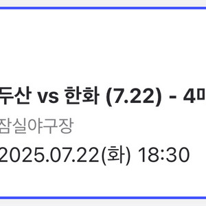 두산 한화 1루 블루석 연석