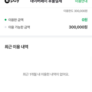 네이버 후불 / 후불 팝니다