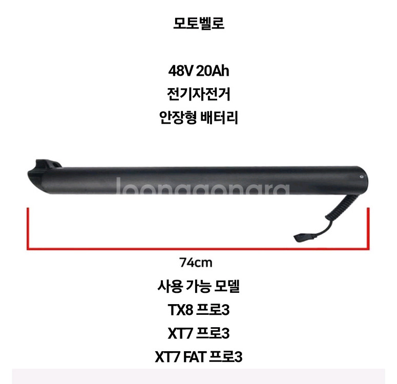 모로벨로 TX8 프로3 48V 20Ah 배터리--2