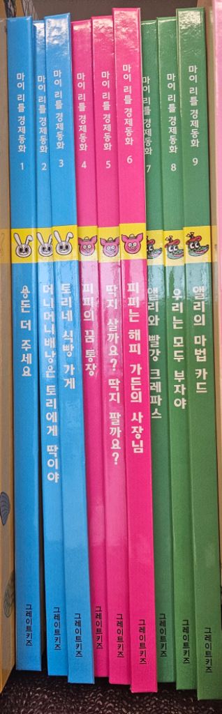 마이리틀경제동화 9권--0
