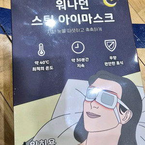 워나던 스팀 아이마스크