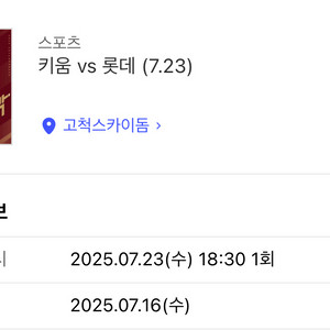 7/23 (수) 키움 롯데 3루 외야 2연석