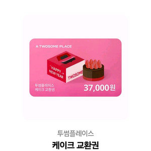 투썸플레이스 37,000원 쿠폰
