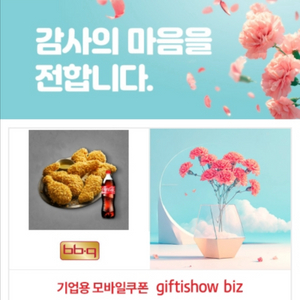 BBQ 치킨 기프티콘입니다~