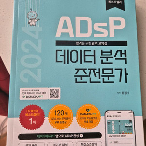24년 adsp 데이터분석 준전문가 새책
