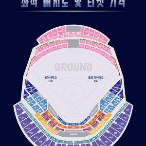불꽃야구 vs 동아대 2연석 4연석 양도