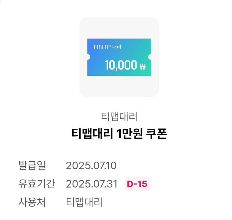 티맵대리 1만원 쿠폰--0