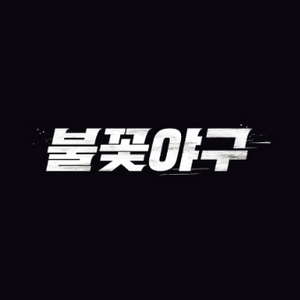 불꽃야구 동아대 고척돔 불꽃석 티켓 양도