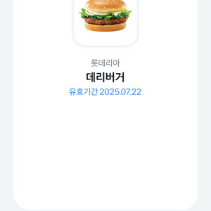 롯데리아 데리버거 기프티콘 (7/22까지)