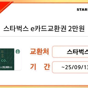 스타벅스 2만원 e카드교환권