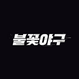 불꽃야구 동아대학교 고척 꿀자리 앙도
