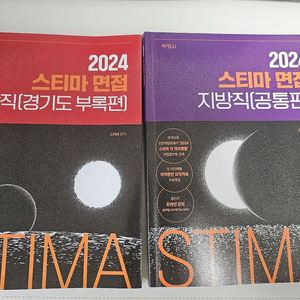 2024 스티마 지방직(공통 +경기도)