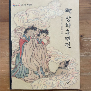 장화홍련전 - 김별아