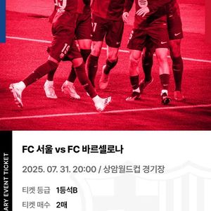 FC서울 vs FC바르셀로나 1등석B 2매