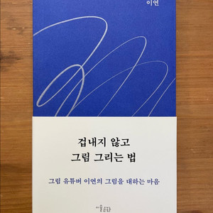 겁내지 않고 그림 그리는 법 - 이연