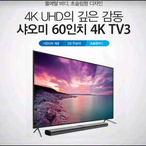 샤오미 60인치 4K UHD 최고급 사운드바 스마트TV